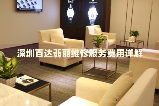 深圳百達(dá)翡麗維修服務(wù)費(fèi)用詳解