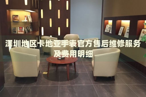 深圳地區(qū)卡地亞手表官方售后維修服務及費用明細