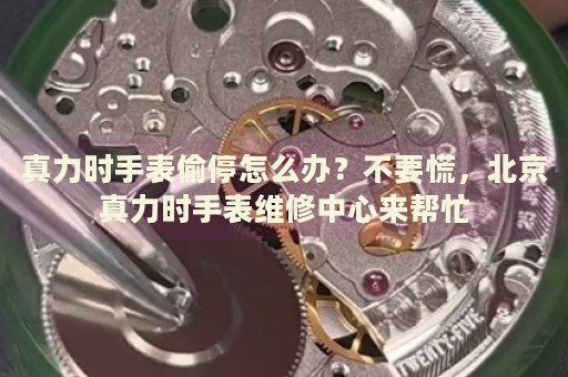 真力時(shí)手表偷停怎么辦？不要慌，北京真力時(shí)手表維修中心來幫忙