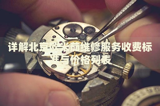 詳解北京歐米茄維修服務(wù)收費(fèi)標(biāo)準(zhǔn)與價(jià)格列表