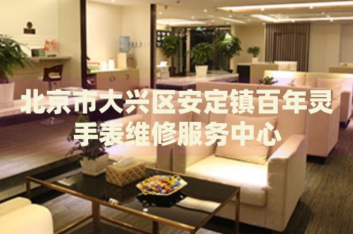北京市大興區(qū)安定鎮(zhèn)百年靈手表維修服務(wù)中心