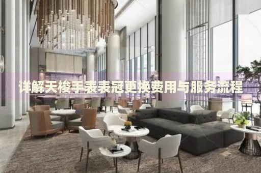 詳解天梭手表表冠更換費(fèi)用與服務(wù)流程