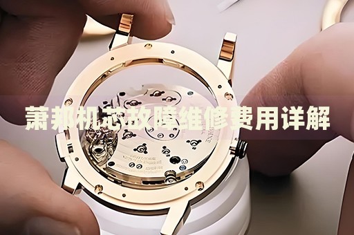 蕭邦機(jī)芯故障維修費(fèi)用詳解