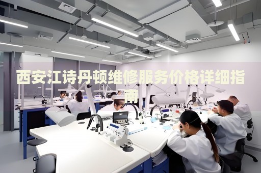 西安江詩丹頓維修服務(wù)價(jià)格詳細(xì)指南