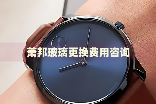 蕭邦玻璃更換費用咨詢