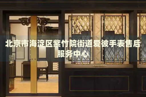 北京市海淀區(qū)紫竹院街道愛(ài)彼手表售后服務(wù)中心