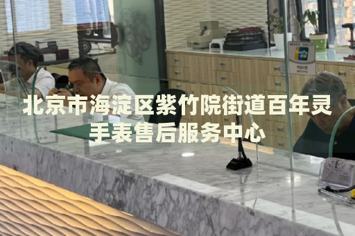 北京市海淀區(qū)紫竹院街道百年靈手表售后服務(wù)中心