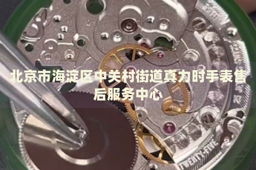 北京市海淀區(qū)中關(guān)村街道真力時(shí)手表售后服務(wù)中心