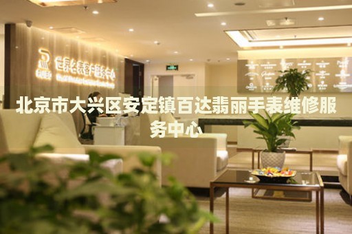 北京市大興區(qū)安定鎮(zhèn)百達翡麗手表維修服務中心