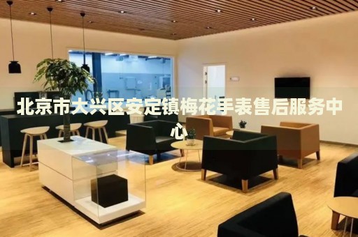 北京市大興區(qū)安定鎮(zhèn)梅花手表售后服務中心