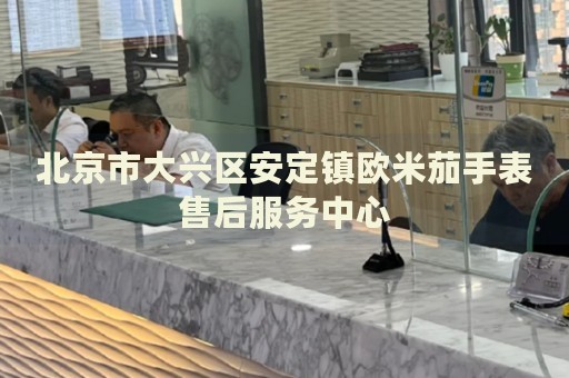 北京市大興區(qū)安定鎮(zhèn)歐米茄手表售后服務(wù)中心