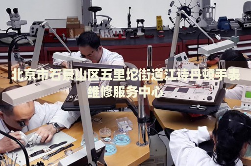 北京市石景山區(qū)五里坨街道江詩丹頓手表維修服務(wù)中心