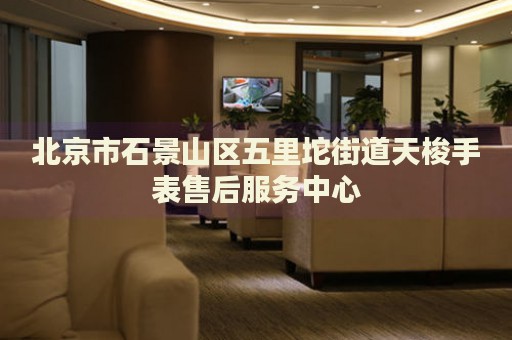 北京市石景山區(qū)五里坨街道天梭手表售后服務中心