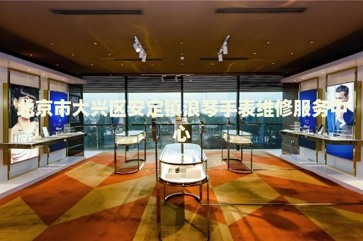 北京市大興區(qū)安定鎮(zhèn)浪琴手表維修服務中心