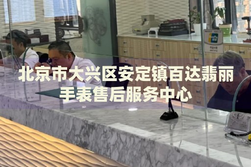 北京市大興區(qū)安定鎮(zhèn)百達翡麗手表售后服務中心