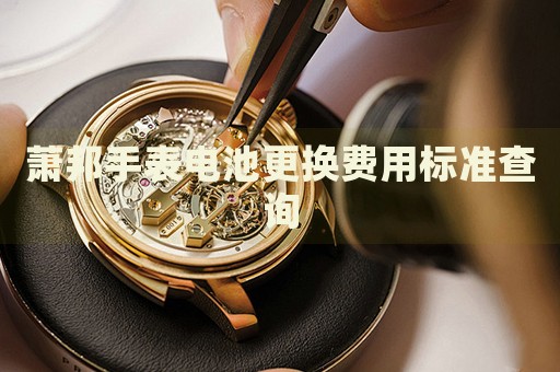 蕭邦手表電池更換費(fèi)用標(biāo)準(zhǔn)查詢