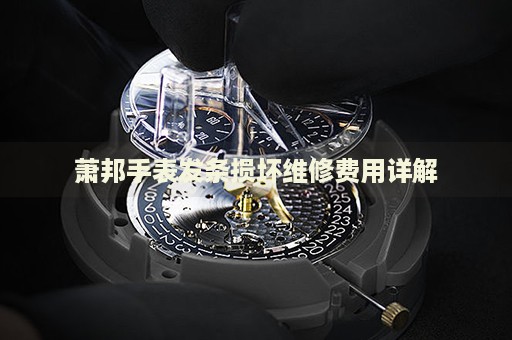 蕭邦手表發(fā)條損壞維修費(fèi)用詳解