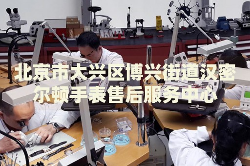 北京市大興區(qū)博興街道漢密爾頓手表售后服務中心