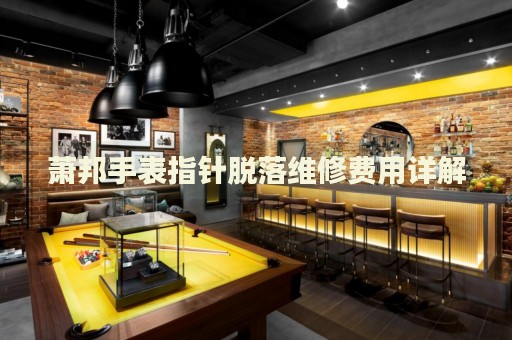 蕭邦手表指針脫落維修費(fèi)用詳解