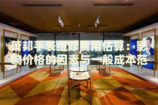 蕭邦手表維修費(fèi)用估算：影響價(jià)格的因素與一般成本范圍