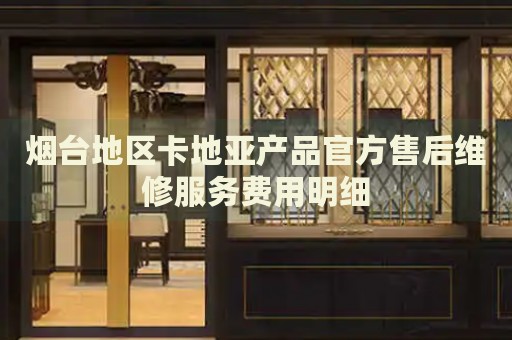 煙臺(tái)地區(qū)卡地亞產(chǎn)品官方售后維修服務(wù)費(fèi)用明細(xì)