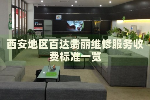 西安地區(qū)百達(dá)翡麗維修服務(wù)收費(fèi)標(biāo)準(zhǔn)一覽