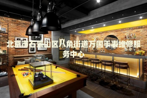 北京市石景山區(qū)八角街道萬國手表維修服務(wù)中心