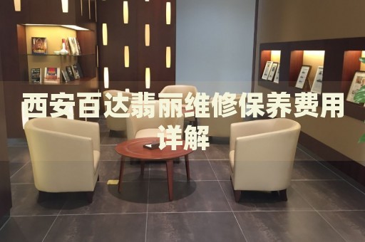 西安百達翡麗維修保養(yǎng)費用詳解