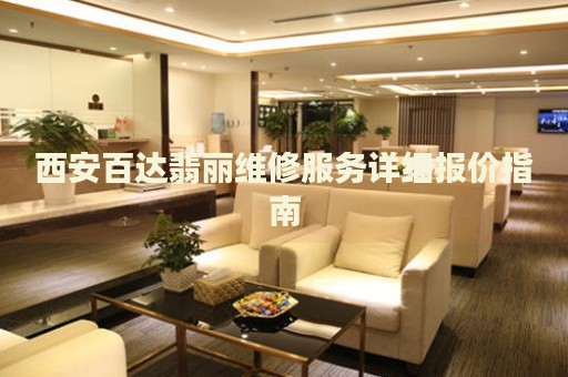西安百達翡麗維修服務詳細報價指南