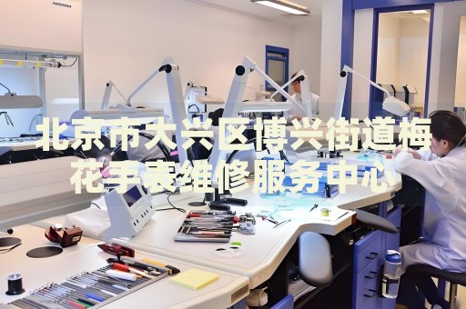 北京市大興區(qū)博興街道梅花手表維修服務(wù)中心