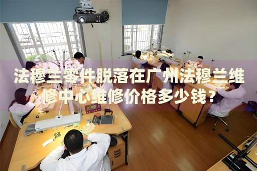 法穆蘭零件脫落在廣州法穆蘭維修中心維修價格多少錢？