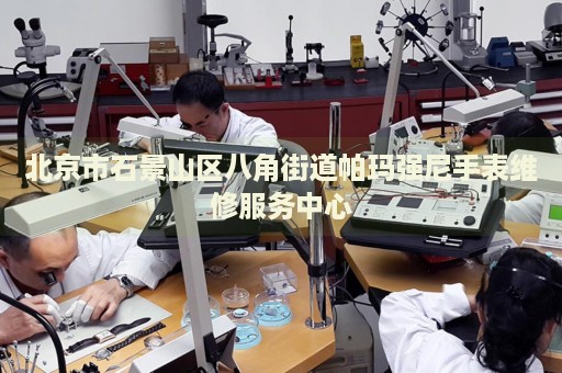 北京市石景山區(qū)八角街道帕瑪強尼手表維修服務中心