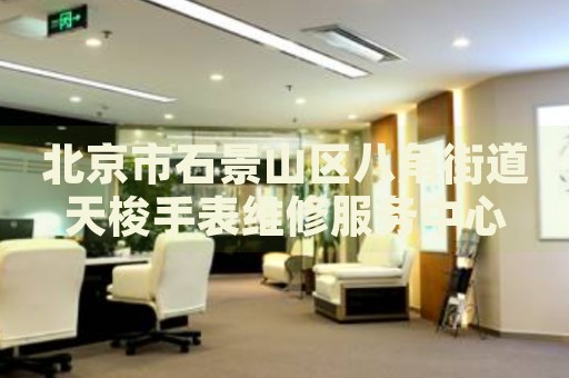 北京市石景山區(qū)八角街道天梭手表維修服務中心