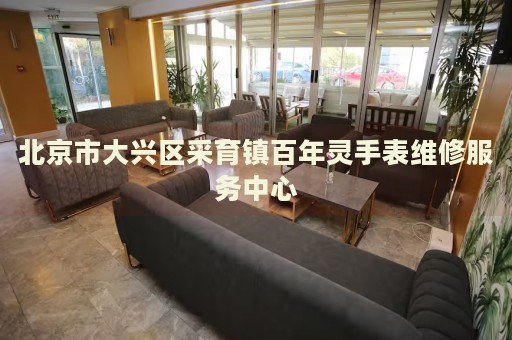 北京市大興區(qū)采育鎮(zhèn)百年靈手表維修服務(wù)中心