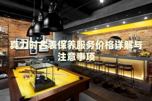 真力時名表保養(yǎng)服務(wù)價格詳解與注意事項