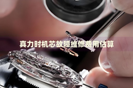 真力時(shí)機(jī)芯故障維修費(fèi)用估算
