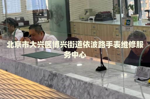 北京市大興區(qū)博興街道依波路手表維修服務中心