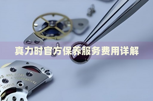 真力時(shí)官方保養(yǎng)服務(wù)費(fèi)用詳解