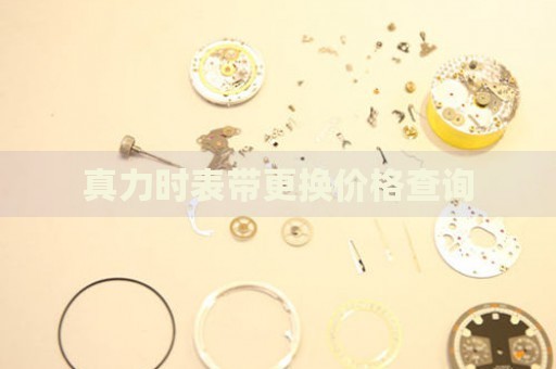 真力時(shí)表帶更換價(jià)格查詢