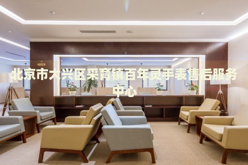 北京市大興區(qū)采育鎮(zhèn)百年靈手表售后服務(wù)中心