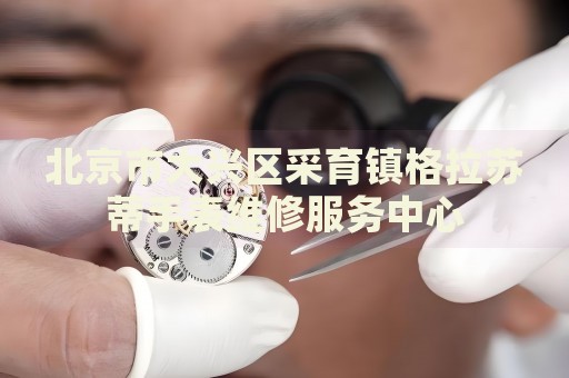 北京市大興區(qū)采育鎮(zhèn)格拉蘇蒂手表維修服務(wù)中心
