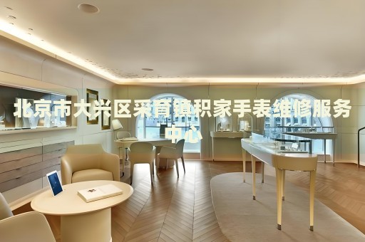 北京市大興區(qū)采育鎮(zhèn)積家手表維修服務(wù)中心
