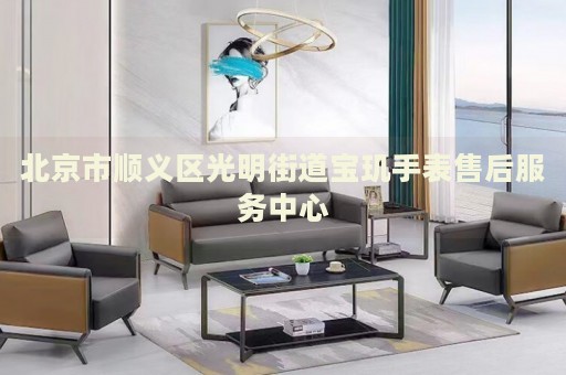 北京市順義區(qū)光明街道寶璣手表售后服務中心