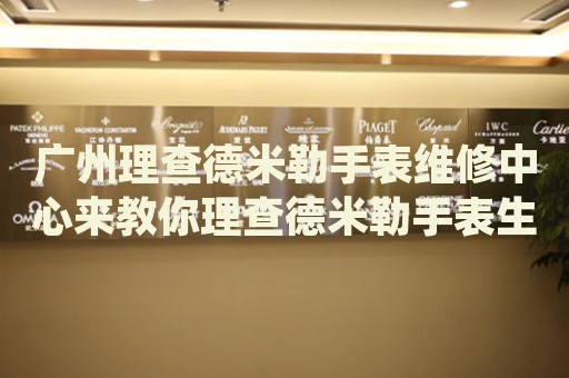 廣州理查德米勒手表維修中心來教你理查德米勒手表生銹的處理方法都有哪些？