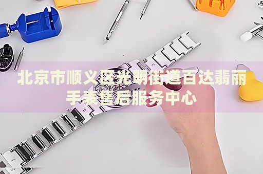 北京市順義區(qū)光明街道百達(dá)翡麗手表售后服務(wù)中心