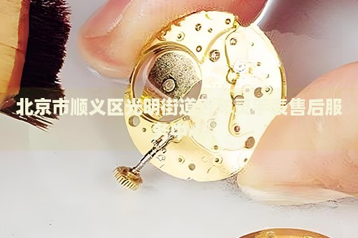 北京市順義區(qū)光明街道百年靈手表售后服務(wù)中心