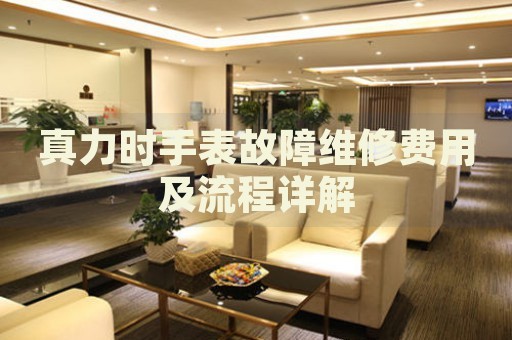 真力時手表故障維修費用及流程詳解