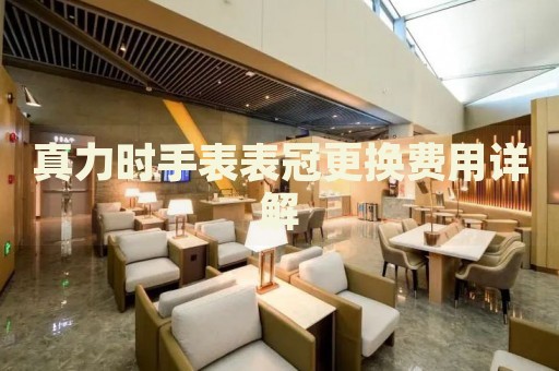真力時手表表冠更換費用詳解