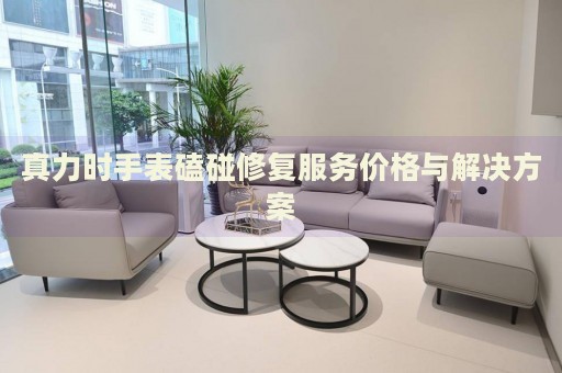 真力時手表磕碰修復服務價格與解決方案