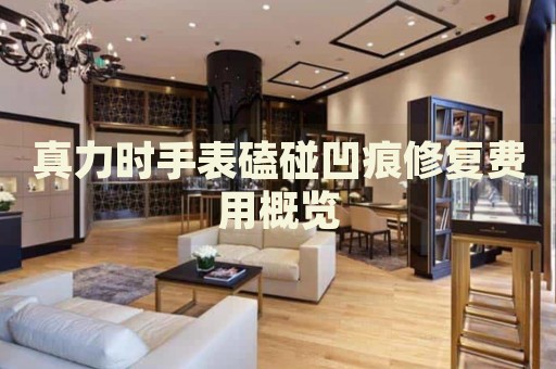 真力時手表磕碰凹痕修復費用概覽
